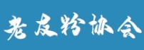 南寧市老友粉協(xié)會(huì)章程