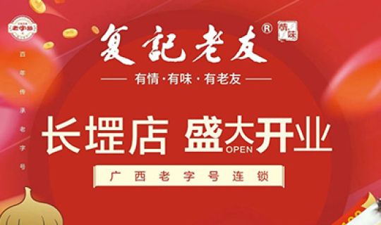 復(fù)記老友長堽店開業(yè)送福利！限量免單！先到先得！